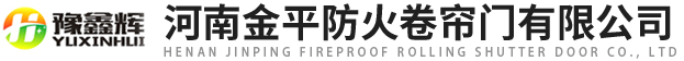 河南www.17c防（fáng）火卷（juàn）簾門有限公司